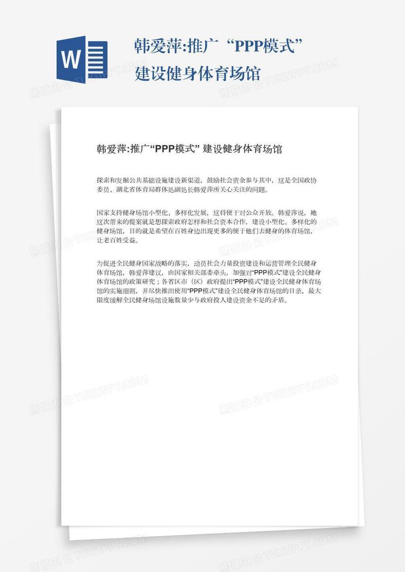 韩爱萍:推广“PPP模式”建设健身体育场馆