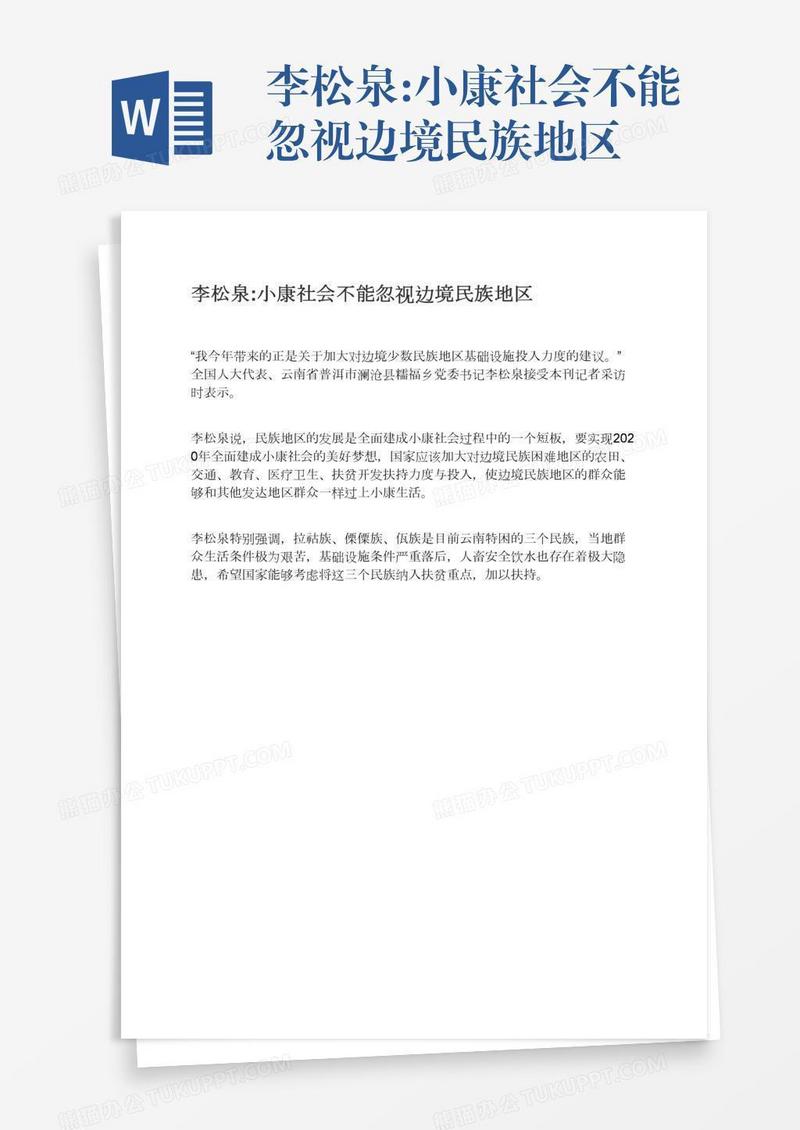 李松泉:小康社会不能忽视边境民族地区