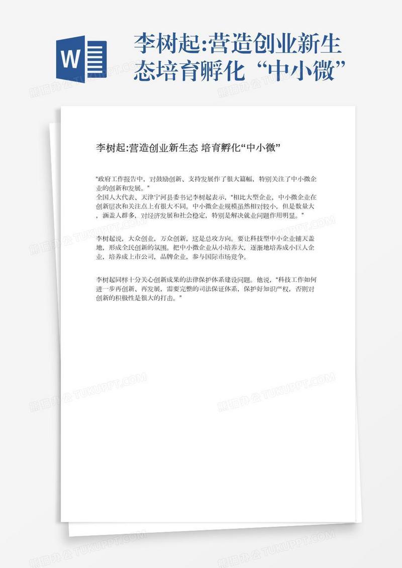 李树起:营造创业新生态培育孵化“中小微”