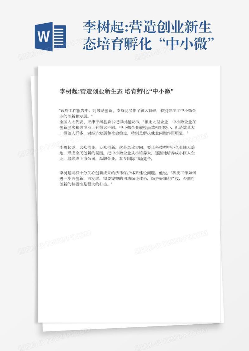 李树起:营造创业新生态培育孵化“中小微”