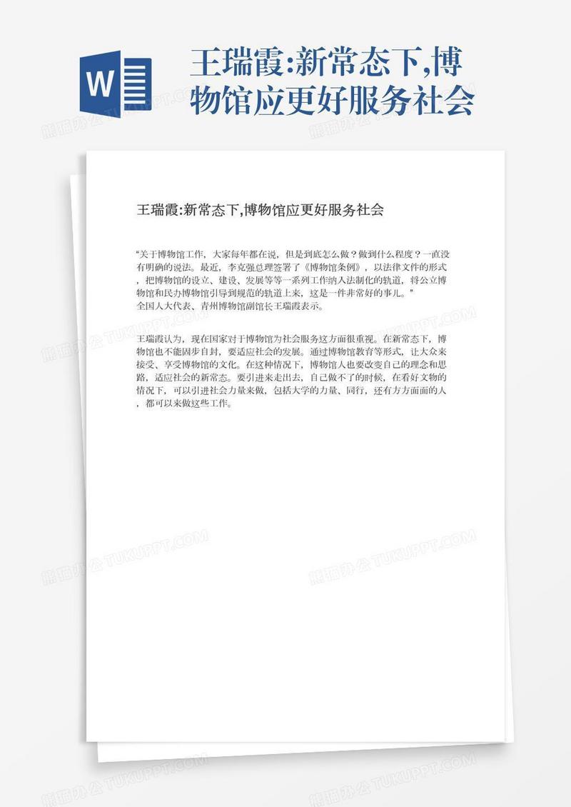王瑞霞:新常态下,博物馆应更好服务社会