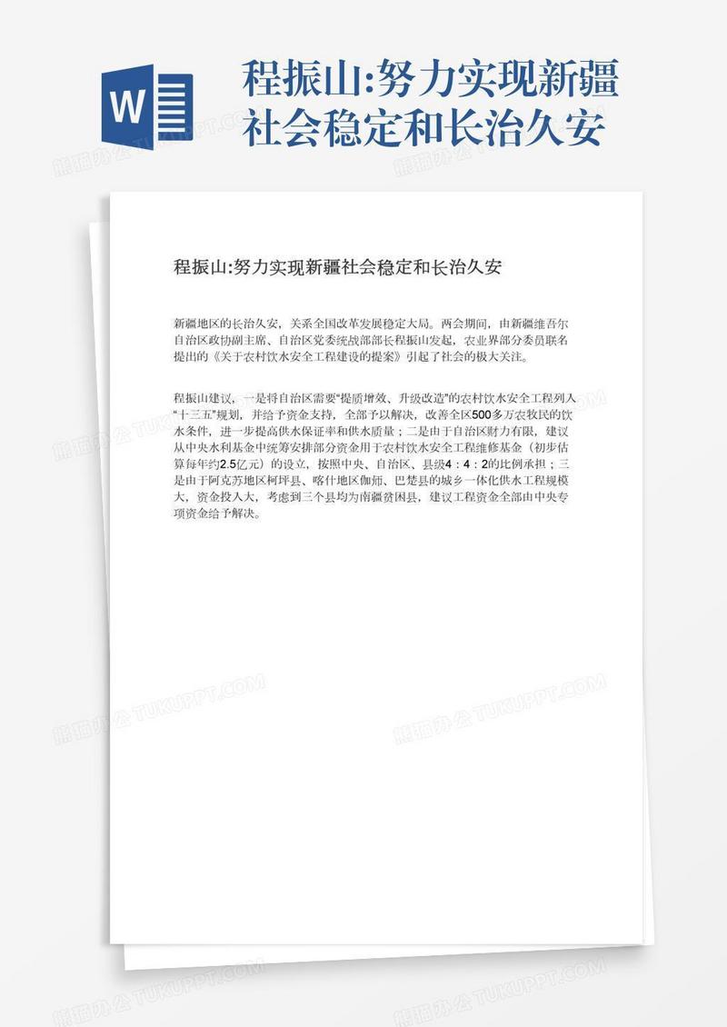 程振山:努力实现新疆社会稳定和长治久安