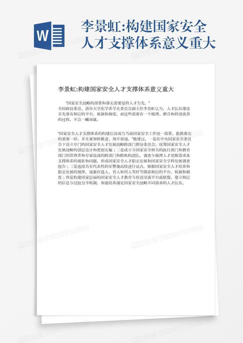 李景虹:构建国家安全人才支撑体系意义重大