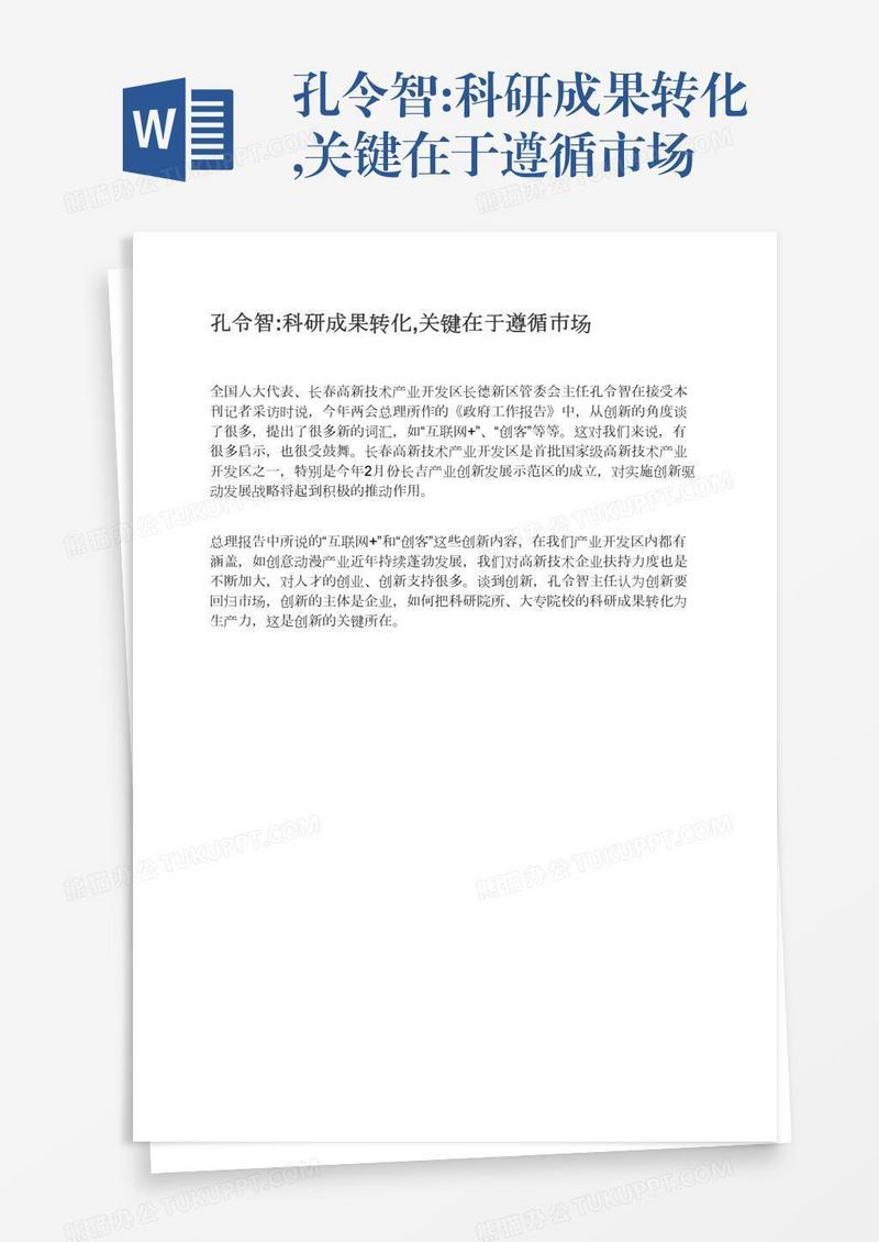 孔令智:科研成果转化,关键在于遵循市场