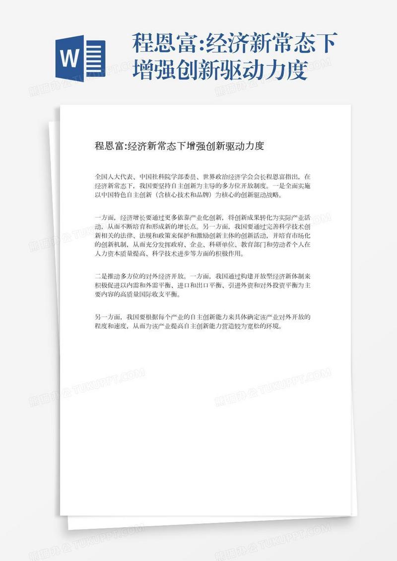程恩富:经济新常态下增强创新驱动力度