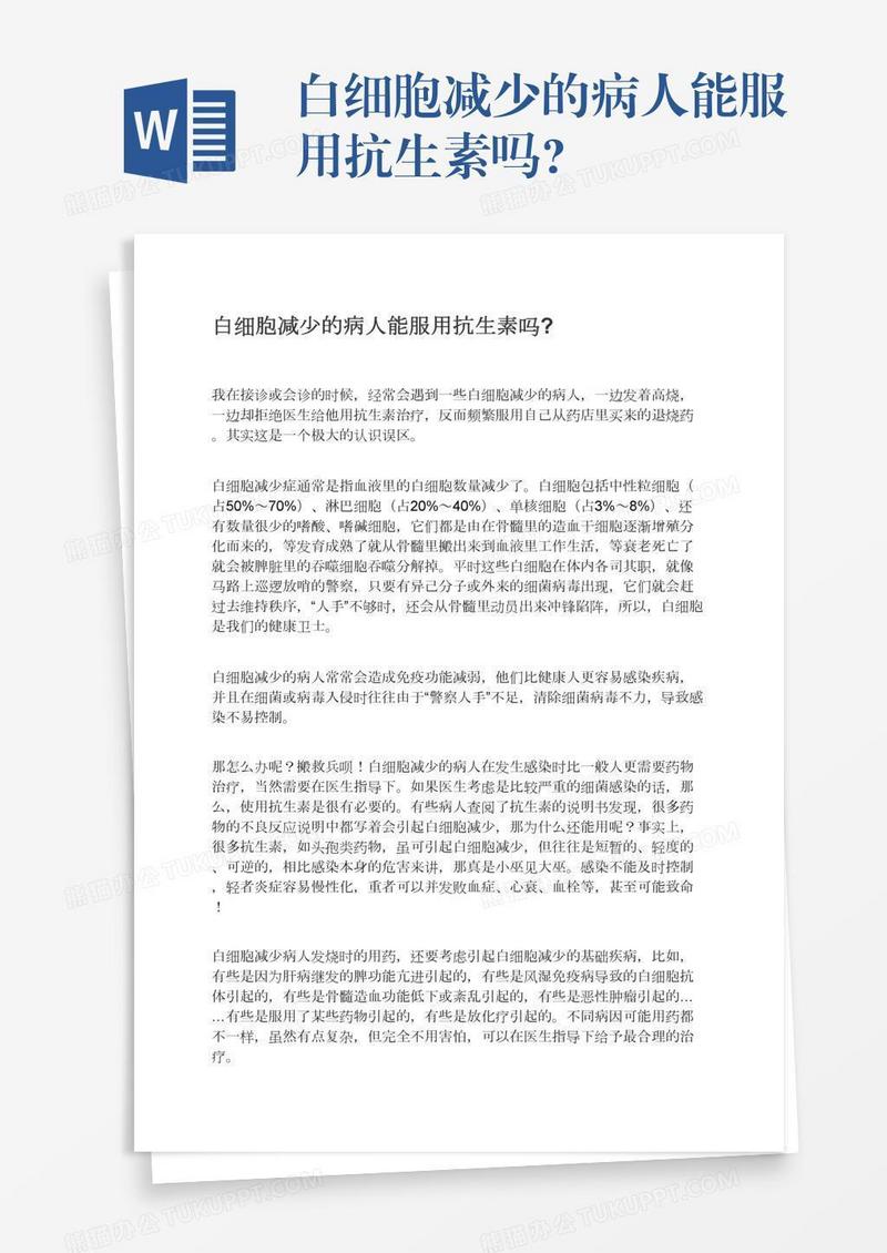 白细胞减少的病人能服用抗生素吗?