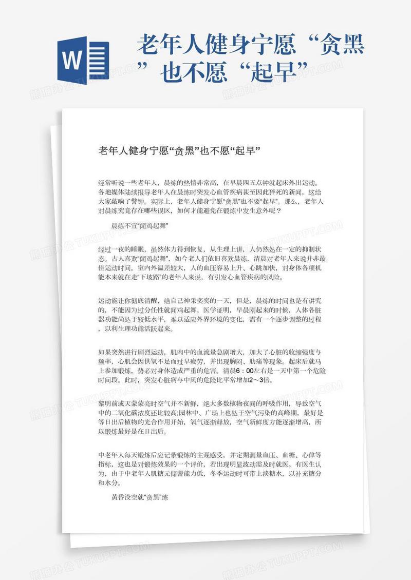老年人健身宁愿“贪黑”也不愿“起早”