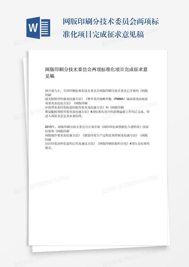 网版印刷分技术委员会两项标准化项目完成征求意见稿