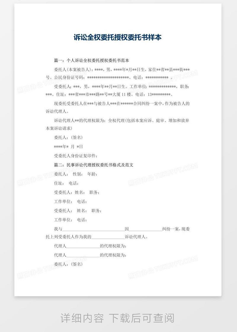 诉讼全权委托授权委托书样本模板下载_授权委托书_图客巴巴