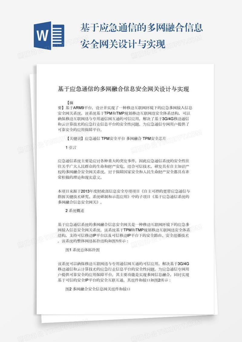 基于应急通信的多网融合信息安全网关设计与实现