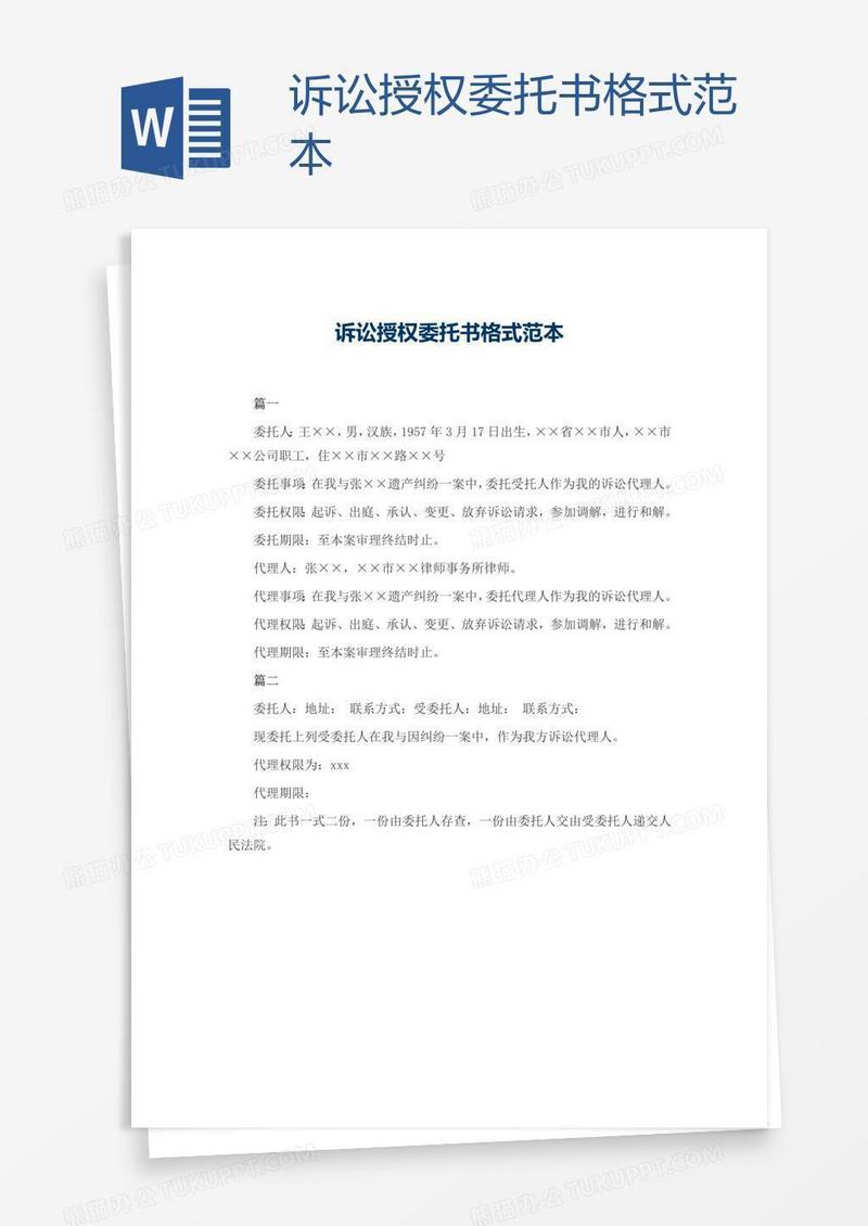 诉讼授权委托书格式范本
