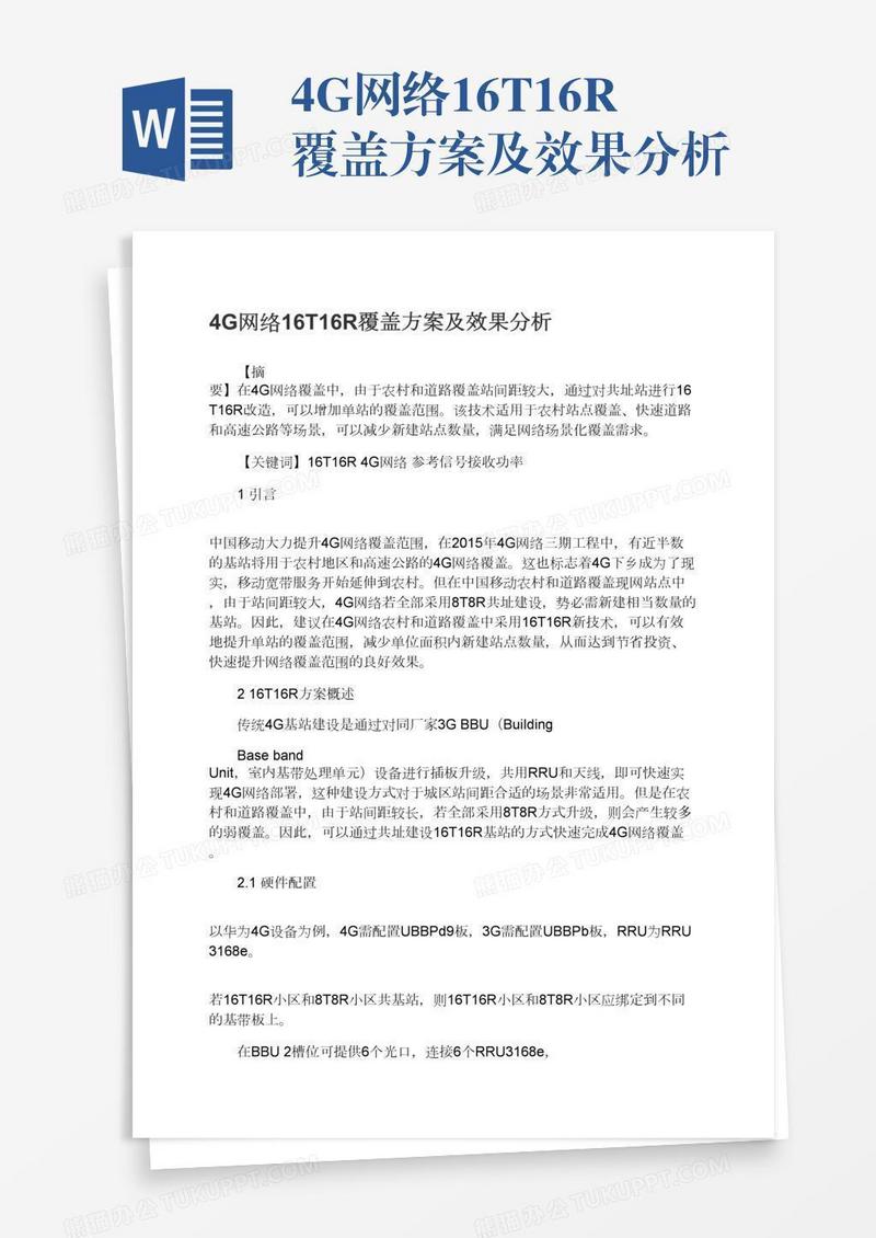 4G网络16T16R覆盖方案及效果分析
