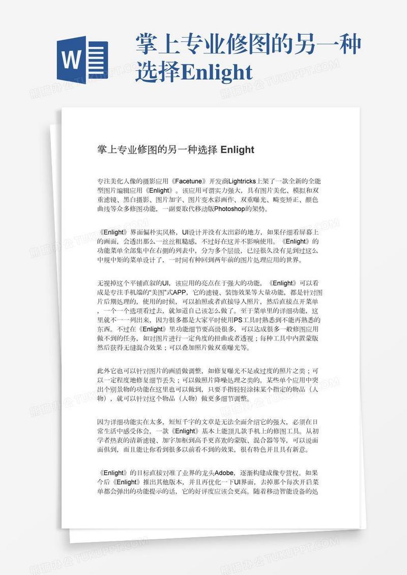 掌上专业修图的另一种选择Enlight