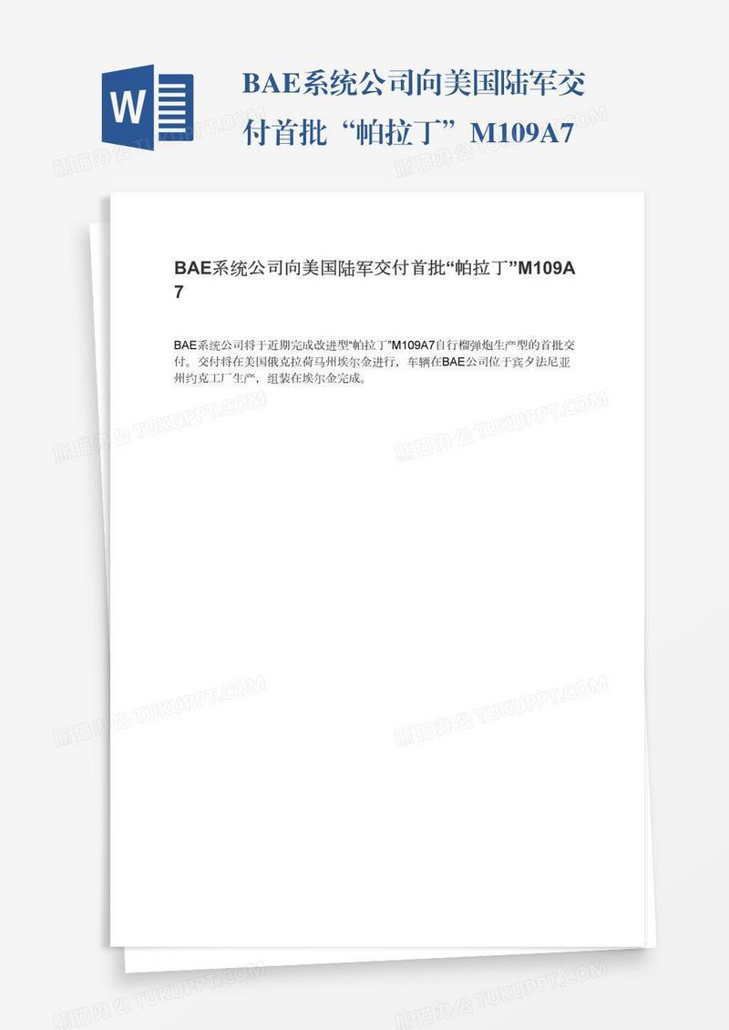BAE系统公司向美国陆军交付首批“帕拉丁”M109A7