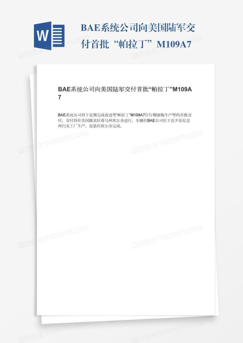 BAE系统公司向美国陆军交付首批“帕拉丁”M109A7