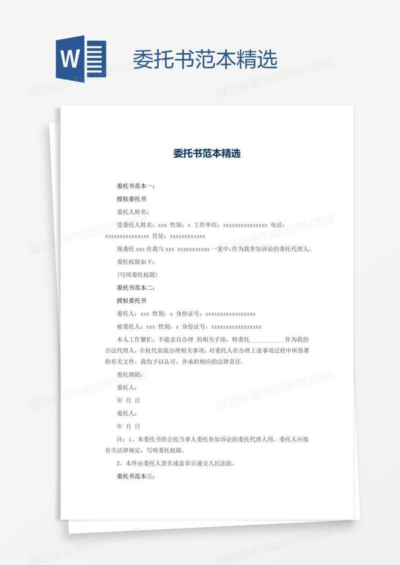 委托书范本精选