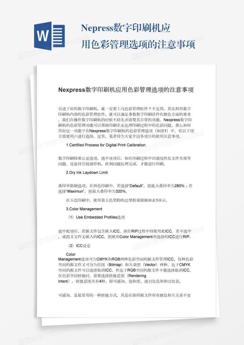 Nexpress数字印刷机应用色彩管理选项的注意事项