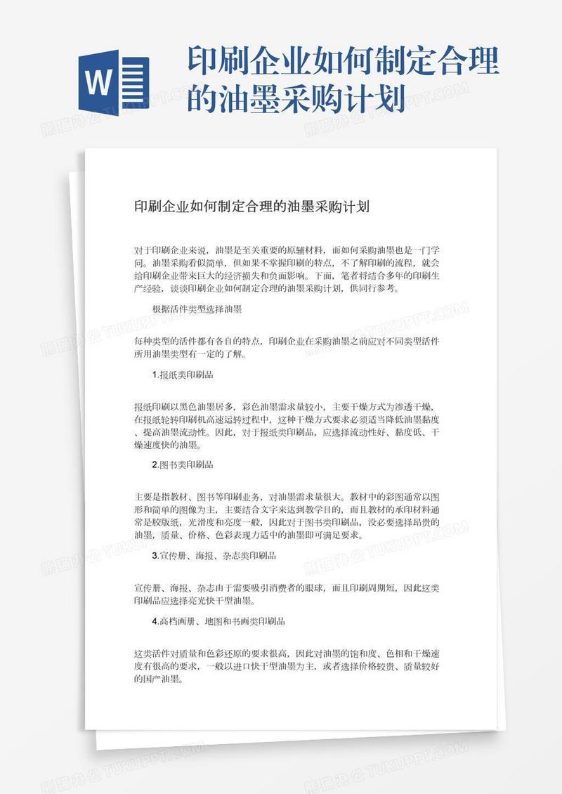 印刷企业如何制定合理的油墨采购计划