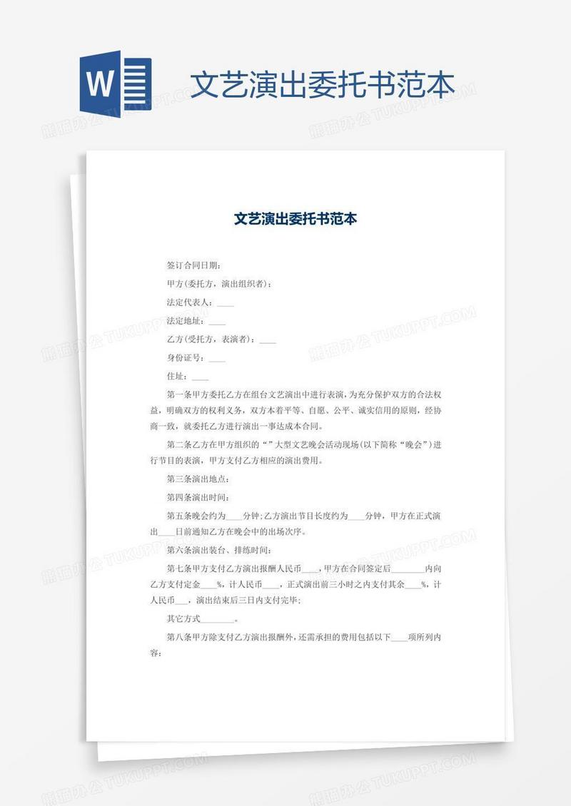 文艺演出委托书范本