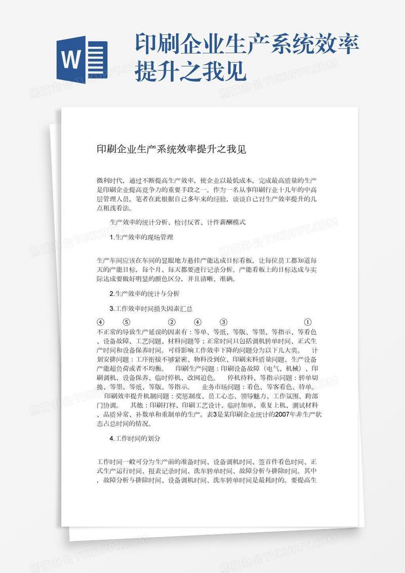 印刷企业生产系统效率提升之我见