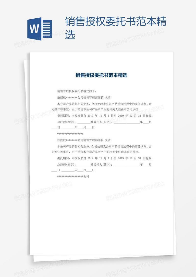 销售授权委托书范本精选