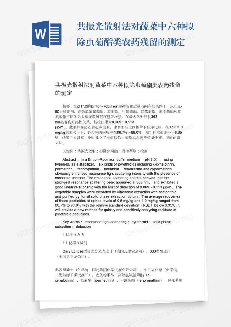 共振光散射法对蔬菜中六种拟除虫菊酯类农药残留的测定