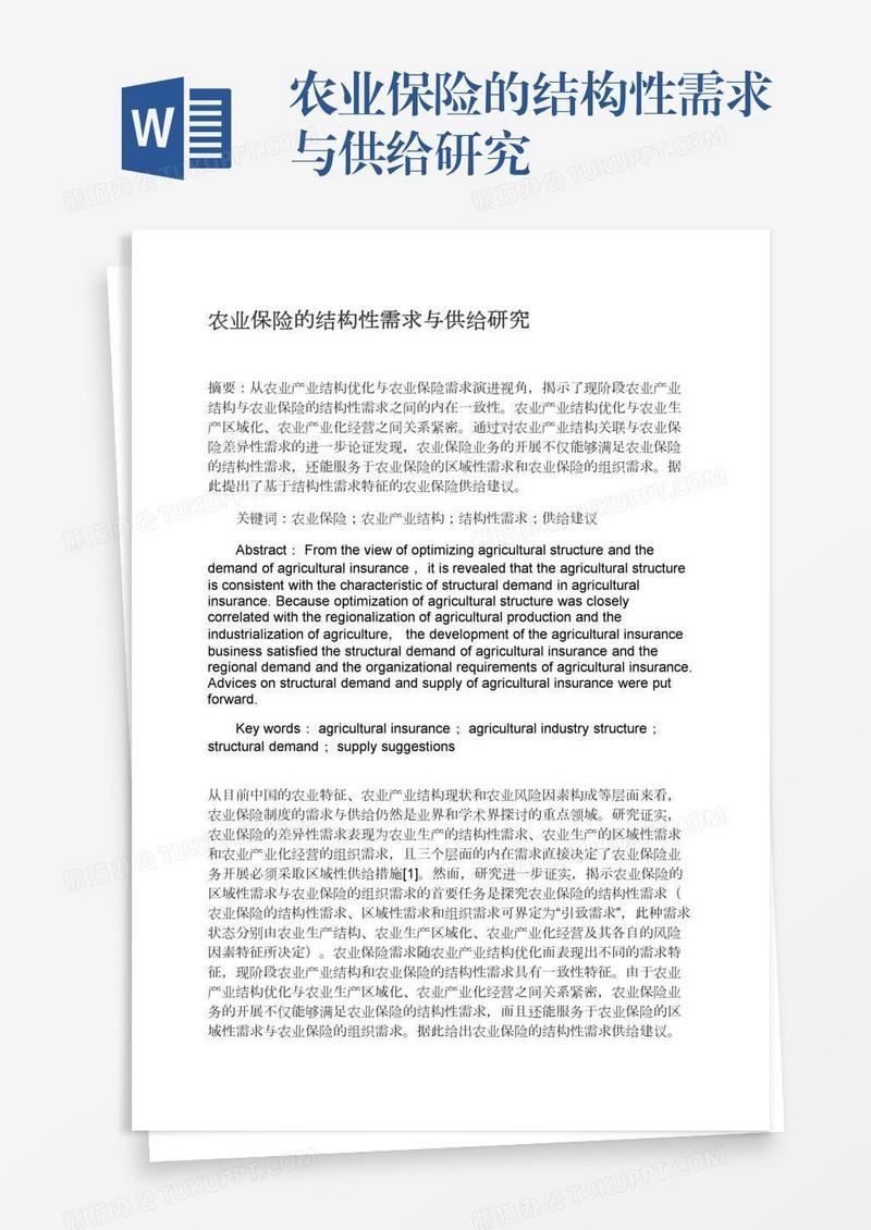 农业保险的结构性需求与供给研究