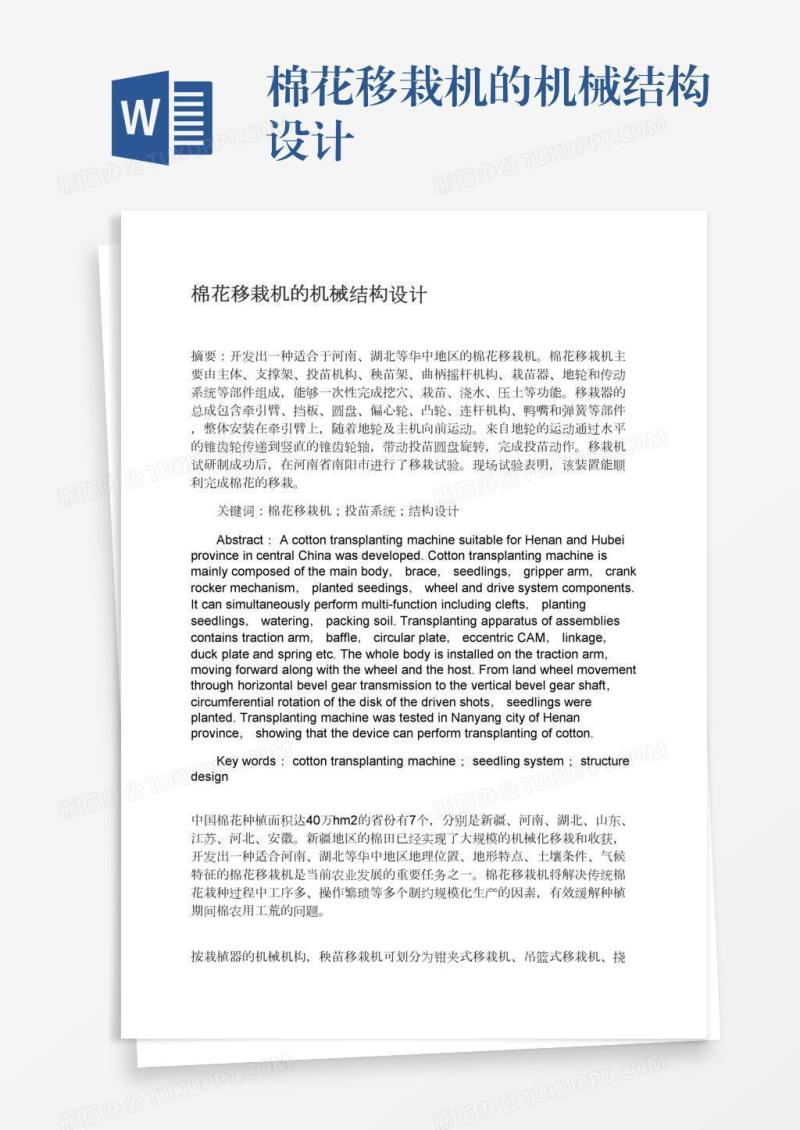 棉花移栽机的机械结构设计