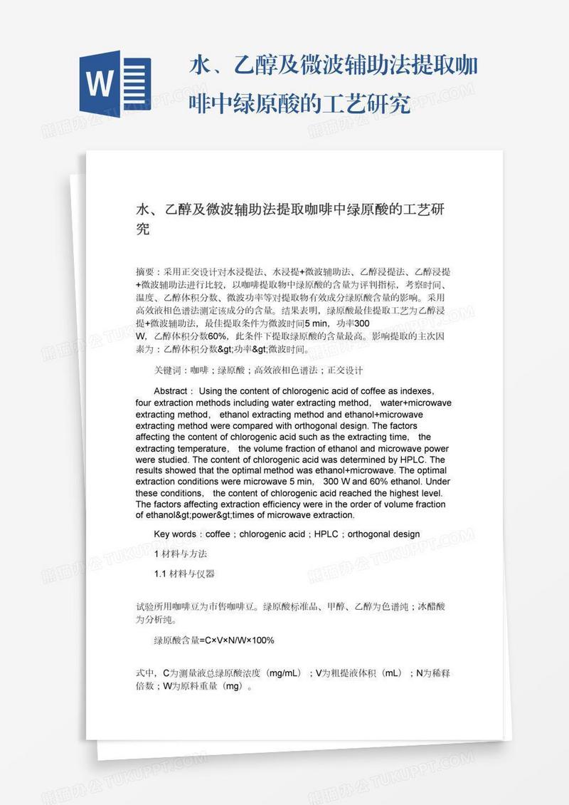 水、乙醇及微波辅助法提取咖啡中绿原酸的工艺研究