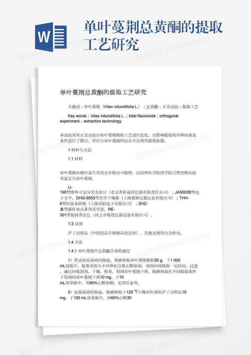 单叶蔓荆总黄酮的提取工艺研究
