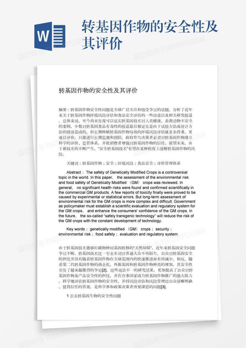 转基因作物的安全性及其评价