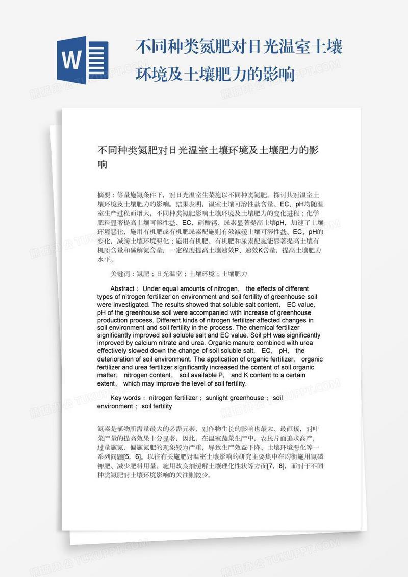 不同种类氮肥对日光温室土壤环境及土壤肥力的影响