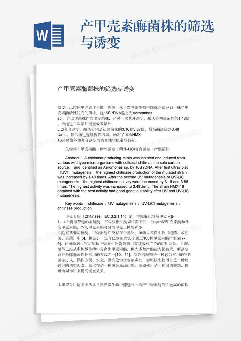 产甲壳素酶菌株的筛选与诱变