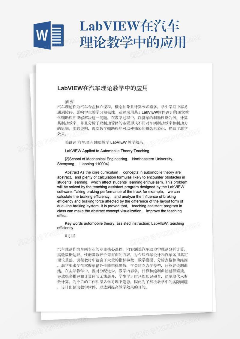 LabVIEW在汽车理论教学中的应用