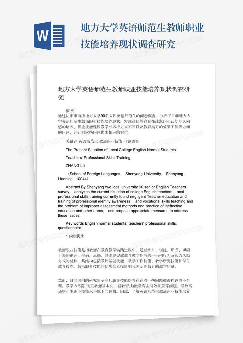 地方大学英语师范生教师职业技能培养现状调查研究