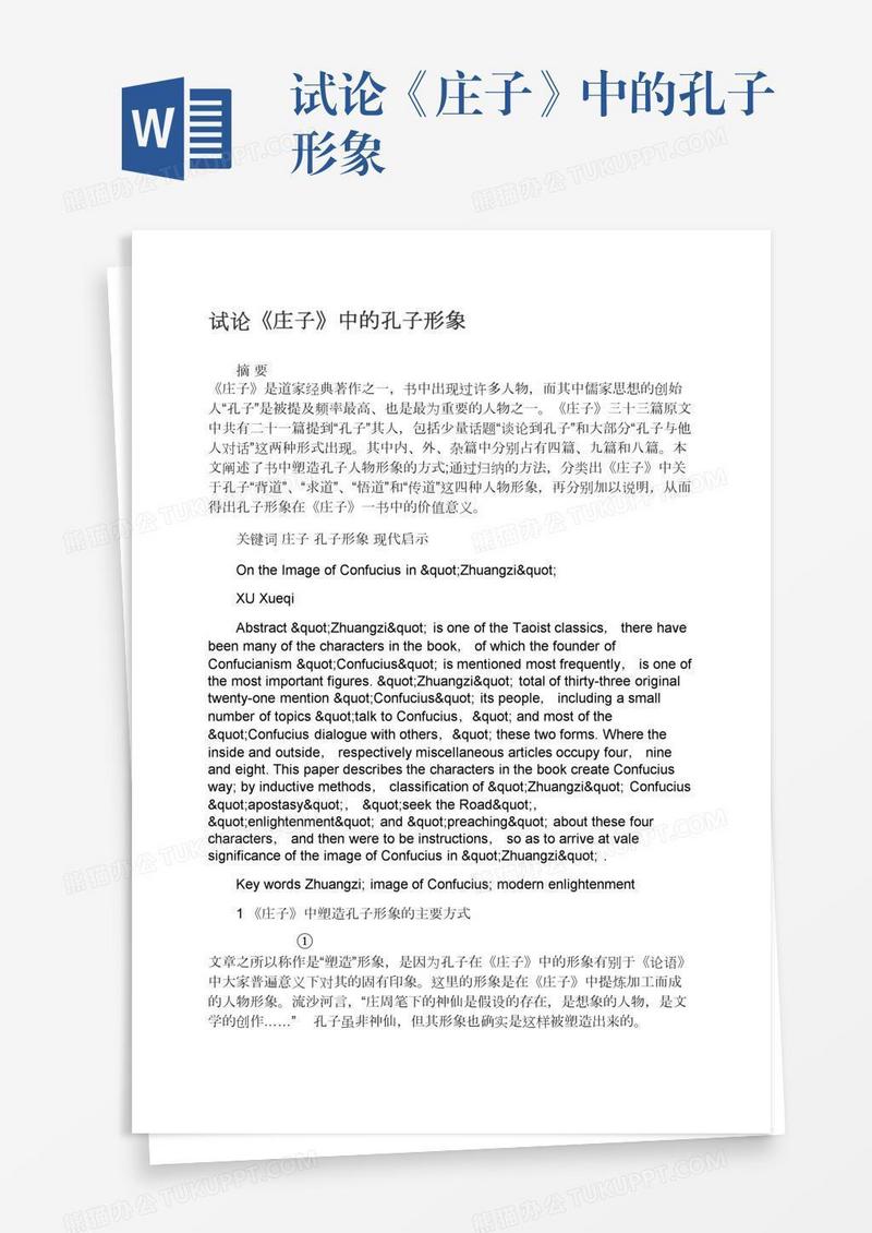 试论《庄子》中的孔子形象
