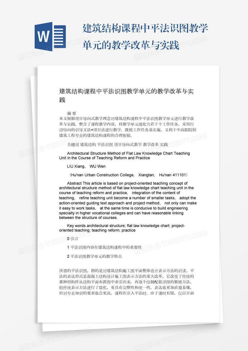 建筑结构课程中平法识图教学单元的教学改革与实践