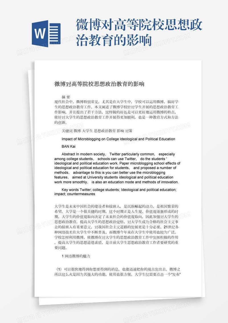 微博对高等院校思想政治教育的影响