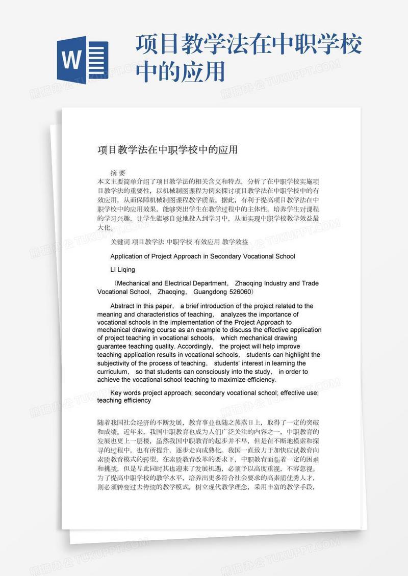 项目教学法在中职学校中的应用