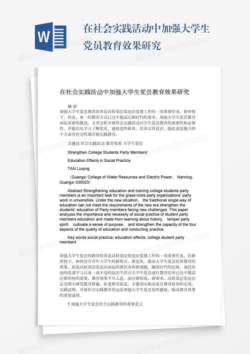 在社会实践活动中加强大学生党员教育效果研究