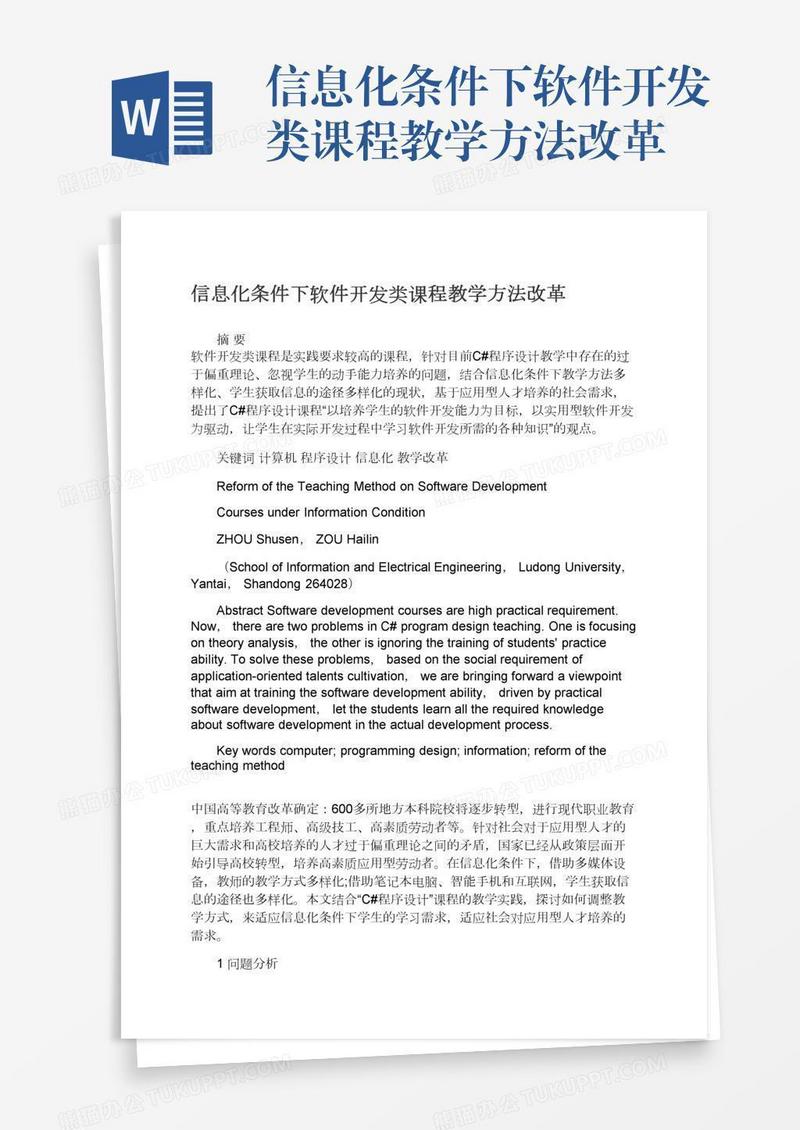 信息化条件下软件开发类课程教学方法改革