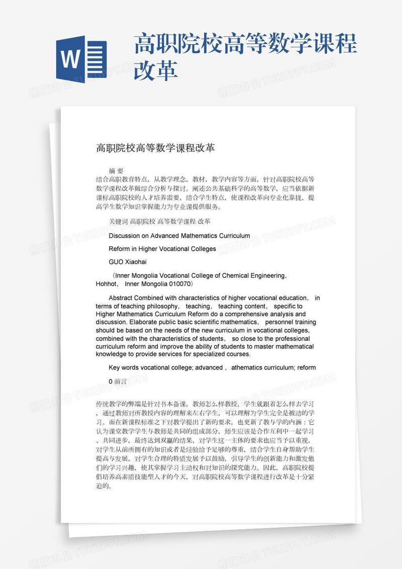高职院校高等数学课程改革