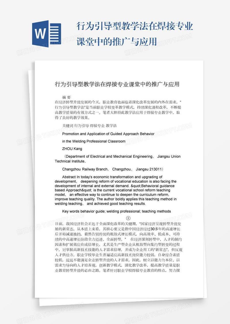 行为引导型教学法在焊接专业课堂中的推广与应用