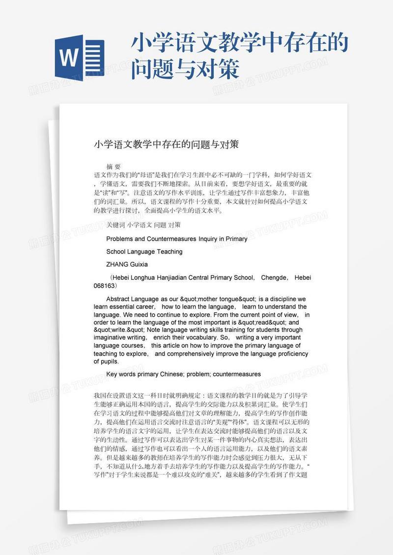 小学语文教学中存在的问题与对策