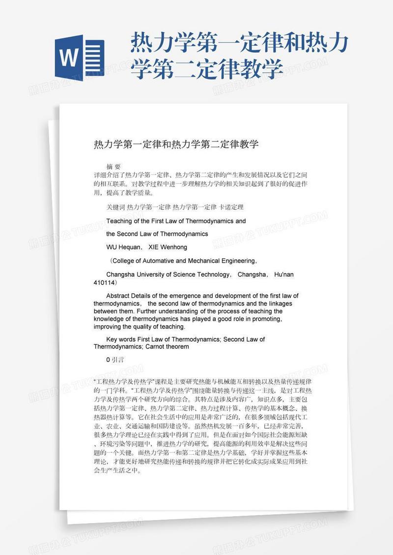 热力学第一定律和热力学第二定律教学