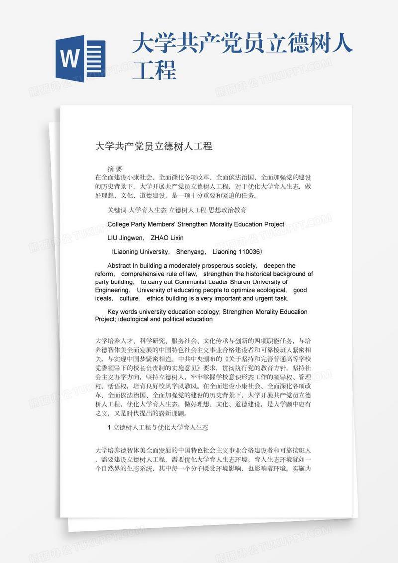 大学共产党员立德树人工程