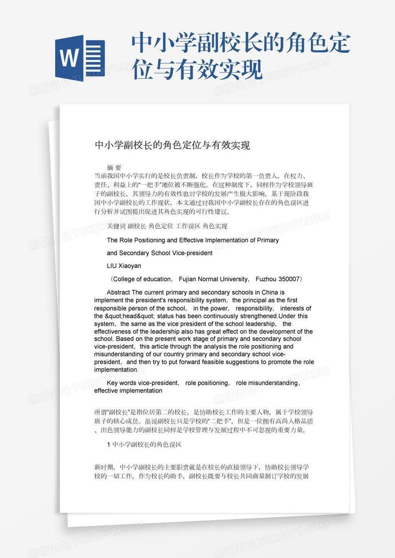 中小学副校长的角色定位与有效实现