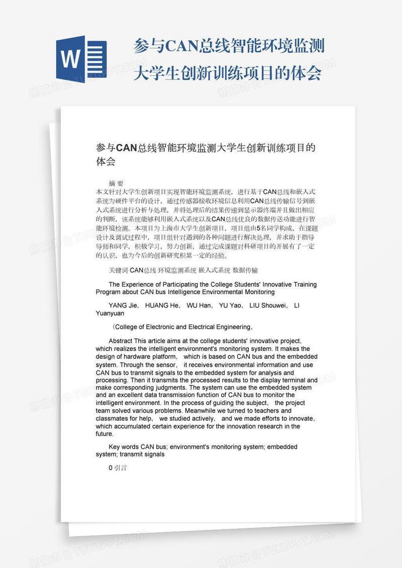 参与CAN总线智能环境监测大学生创新训练项目的体会