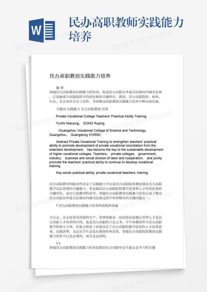 民办高职教师实践能力培养