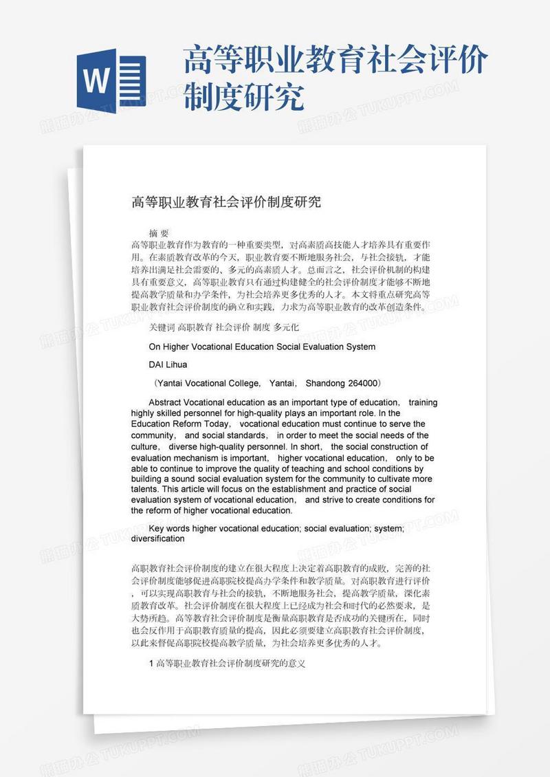 高等职业教育社会评价制度研究
